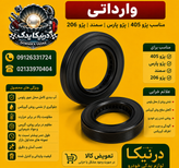 کاسه نمد پلوس کوچک و بزرگ ( بدون لبه ) NEC تایوان تکنولوژی مناسب پژو ۲۰۶