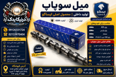 میل سوپاپ زیمنس ایساکو مناسب پژو ۴۰۵