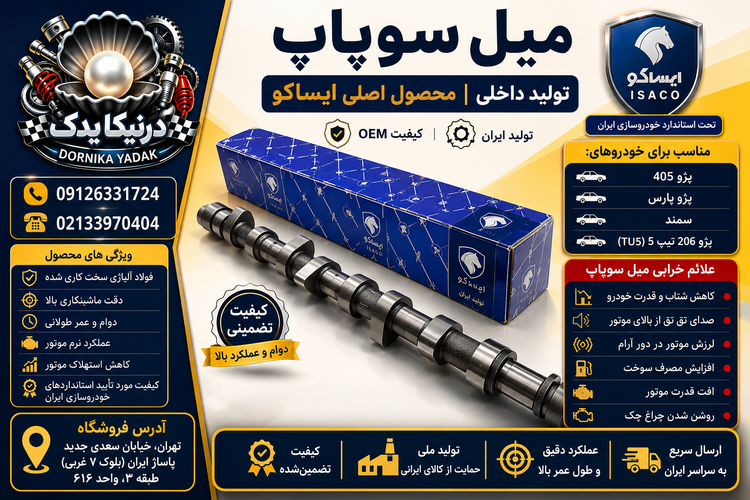میل سوپاپ زیمنس ایساکو مناسب پژو ۴۰۵