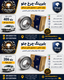 بلبرینگ چرخ جلو ایساکو مناسب پژو ۲۰۶ تیپ ۵