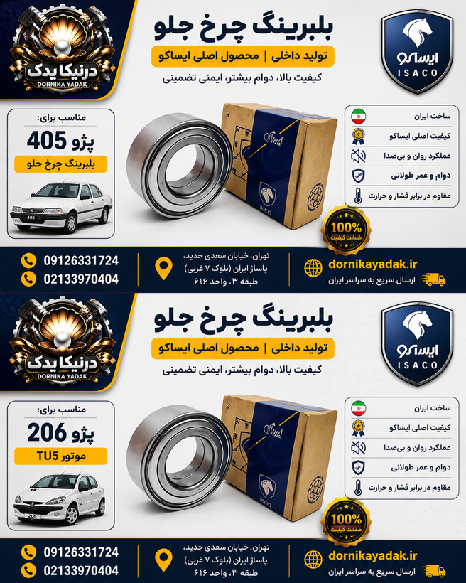 بلبرینگ چرخ جلو ایساکو مناسب پژو ۲۰۶ تیپ ۵