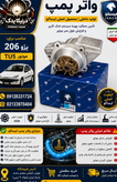 پمپ آب (واتر پمپ ) ایساکو مناسب پژو ۲۰۶ ،۲۰۷ و رانا موتورهایTU5