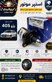 استپر موتور ایساکو مناسب پژو ۴۰۵