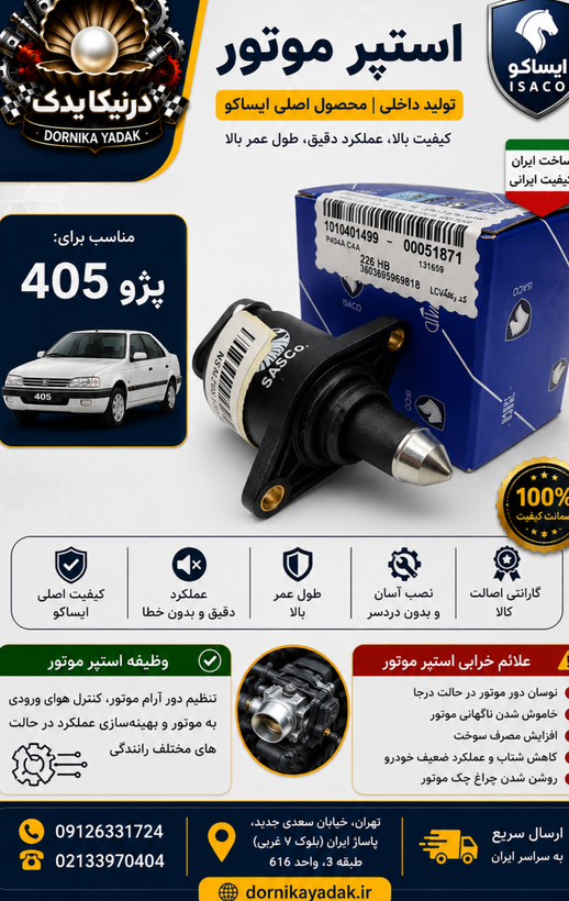 استپر موتور ایساکو مناسب پژو ۴۰۵
