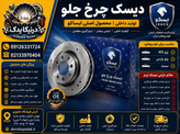 دیسک ترمز چرخ های جلو ایساکو مناسب پژو ۴۰۵