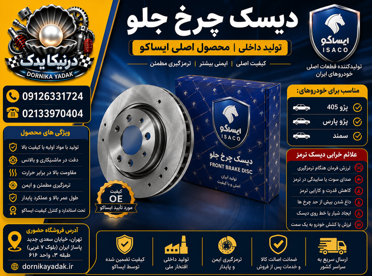 دیسک ترمز چرخ های جلو ایساکو مناسب پژو ۴۰۵
