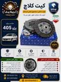 کیت کامل کلاچ والو (۶ فنره) پری دمپر ایساکو مناسب پژو ۴۰۵