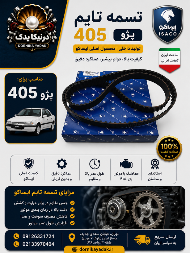 تسمه تایم 114 دندانه ایساکو مناسب پژو ۴۰۵