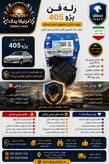 رله فن رادیاتور با بست پلاستیکی ایساکومناسب پژو ۴۰5 xu7