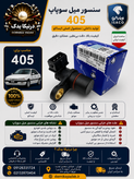 سنسور میل سوپاپ ایساکو مناسب پژو ۴۰۵ xu7