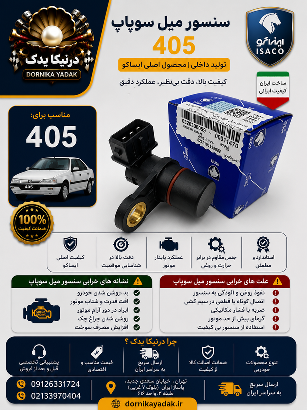 سنسور میل سوپاپ ایساکو مناسب پژو ۴۰۵ xu7