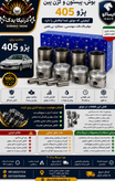ست کامل بوش پیستون ایساکومناسب پژو ۴۰۵ موتورهایXu7