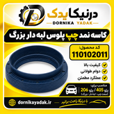 کاسه نمد پلوس کوچک و بزرگ ( لبه دار) تایوان تکنولوژی مناسب پژو ۲۰۶