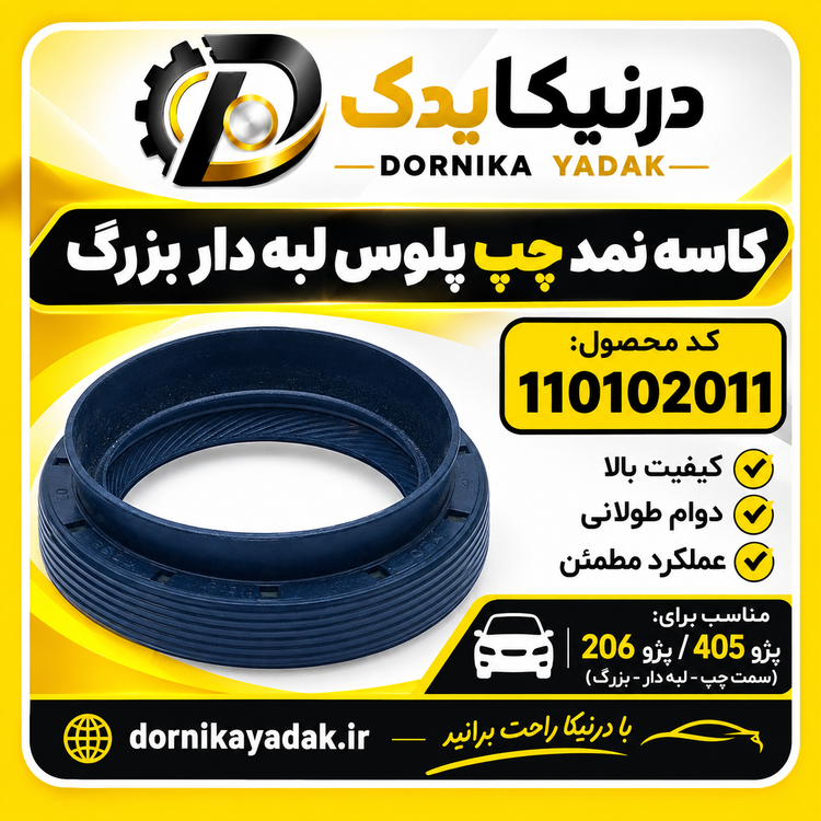 کاسه نمد پلوس کوچک و بزرگ ( لبه دار) تایوان تکنولوژی مناسب پژو ۲۰۶